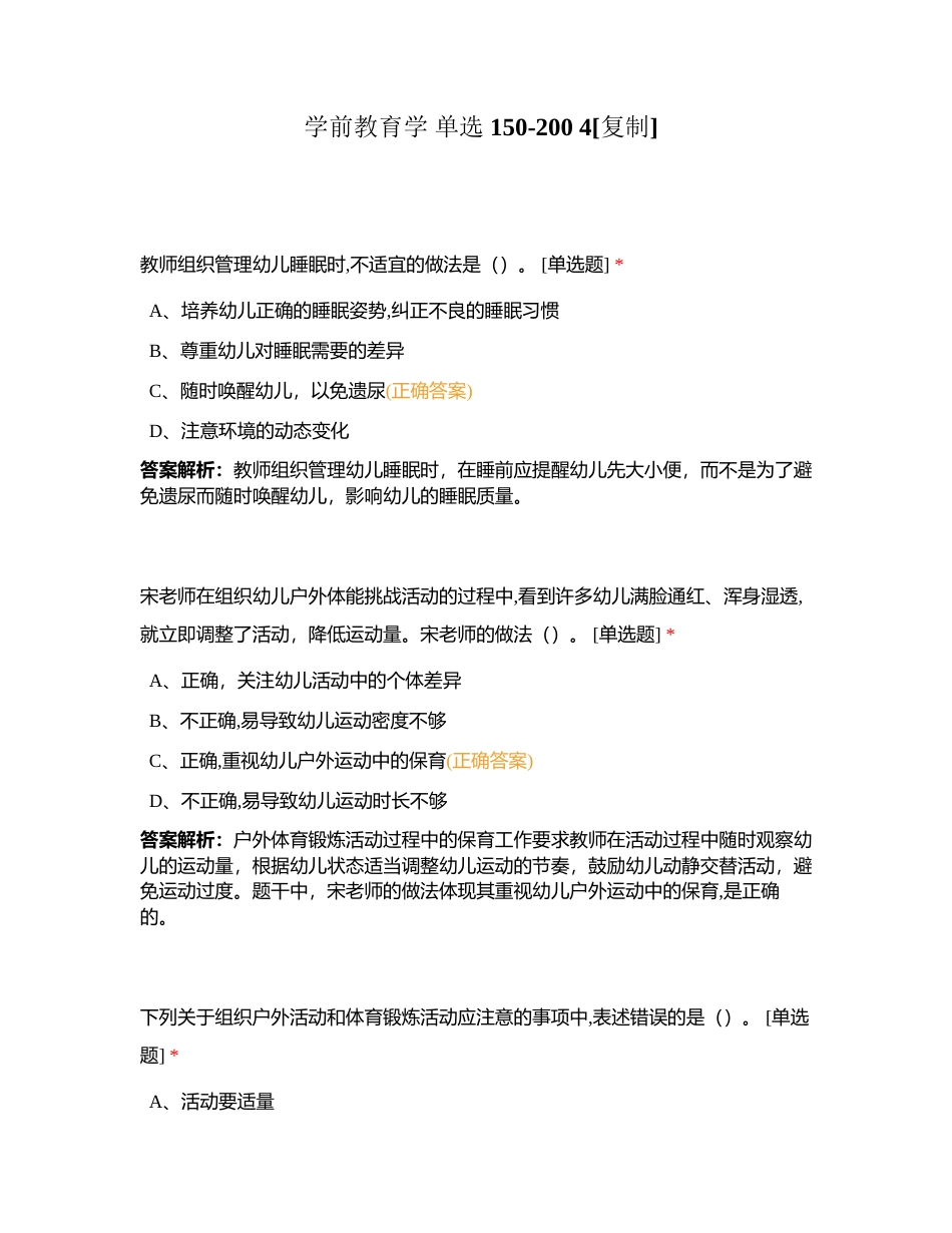 学前教育学 单选 150-200 4附有答案.docx_第1页