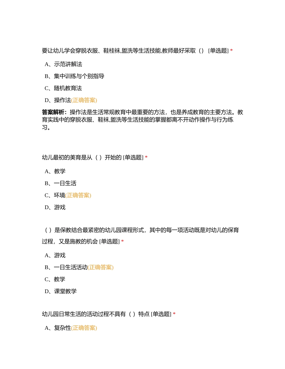 学前教育学 单选 150-200 4附有答案.docx_第3页