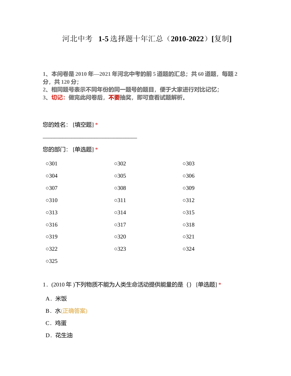 河北中考   1-5选择题十年汇总（2010-2022）附有答案.docx_第1页