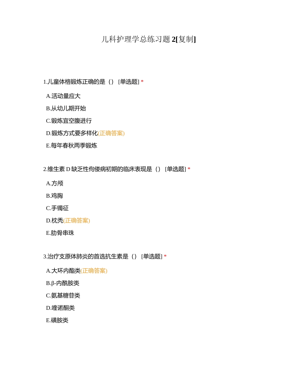 儿科护理学总练习题2附有答案.docx_第1页