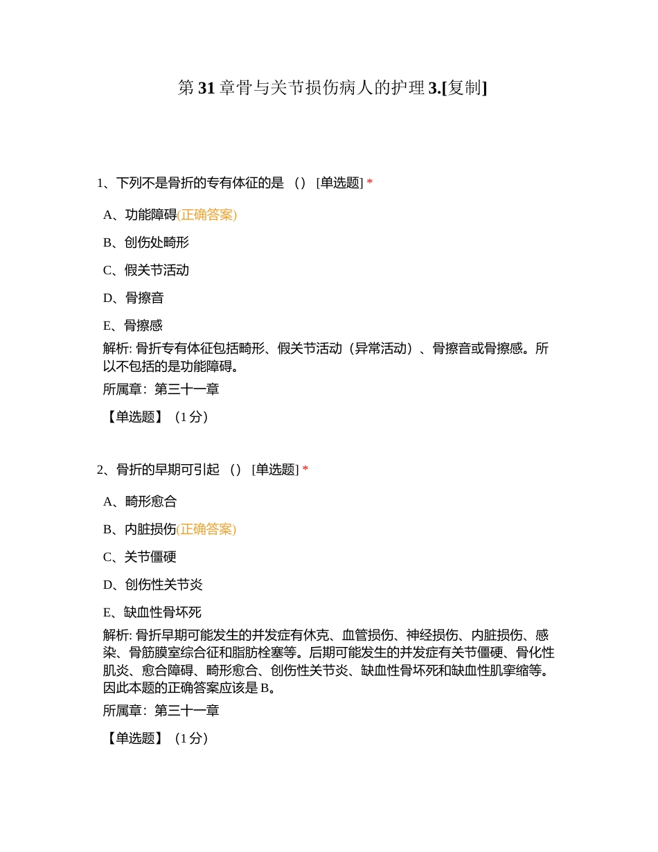 第31章骨与关节损伤病人的护理3附有答案.docx_第1页