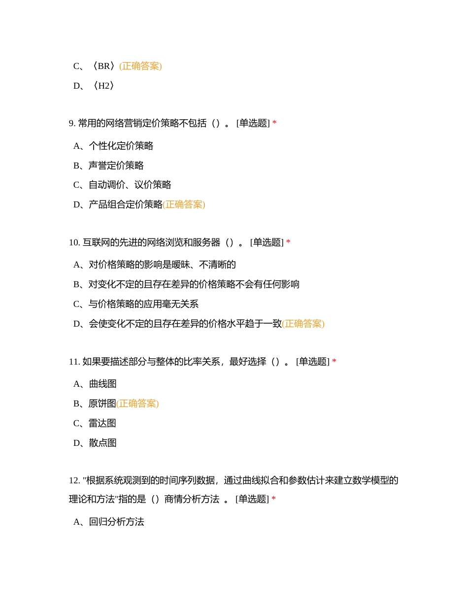 611电子商务师（网商）3级下午理论附有答案.docx_第3页