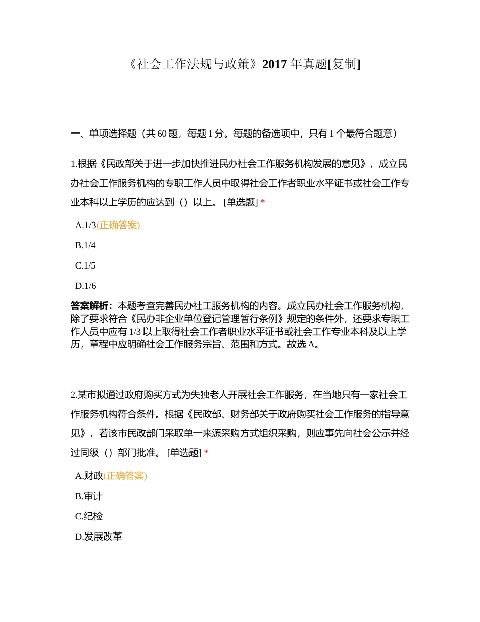 《社会工作法规与政策》2017年真题附有答案.docx_第1页