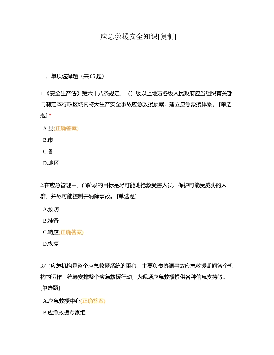 应急救援安全知识附有答案.docx_第1页