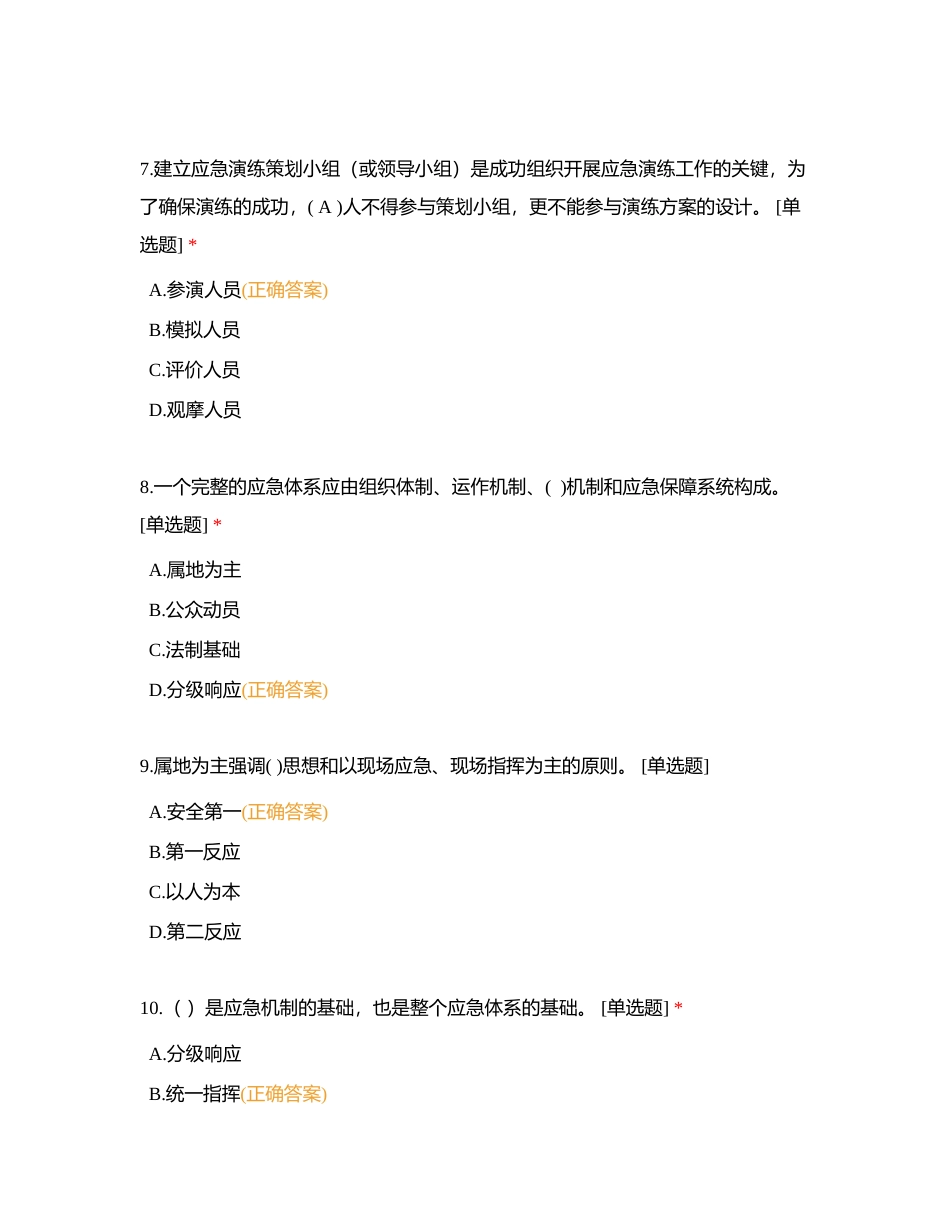 应急救援安全知识附有答案.docx_第3页