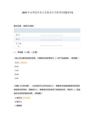 2023年2季度从业人员执业行为管理试题附有答案.docx