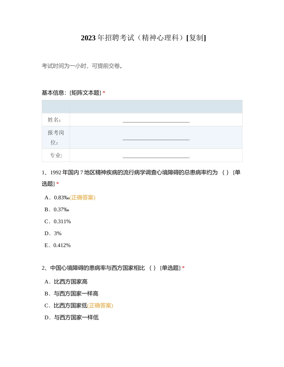 2023年招聘考试（精神心理科）附有答案.docx_第1页