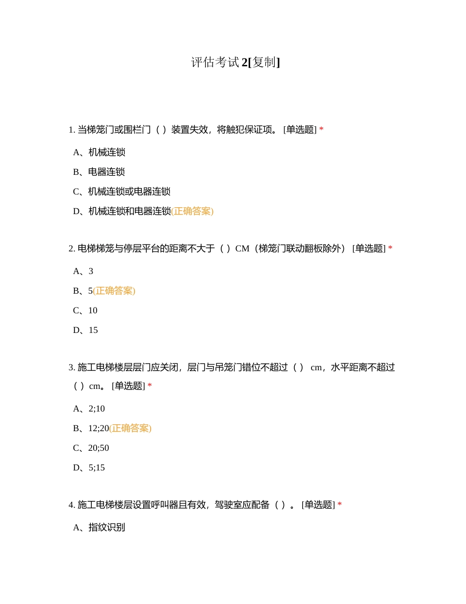 评估考试2附有答案.docx_第1页