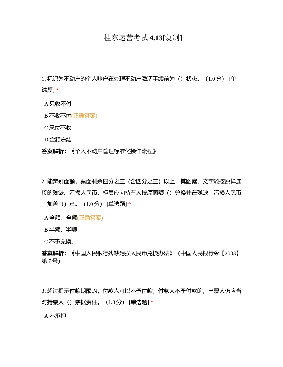 桂东运营考试413附有答案.docx_第1页