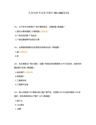 头条初级考试备考题库201-346附有答案.docx