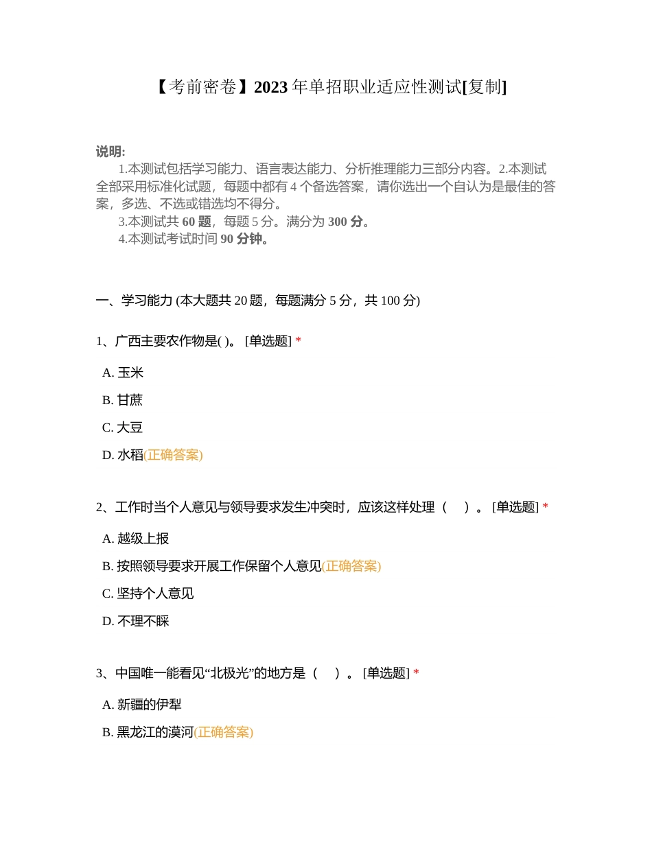 【考前密卷】2023年单招职业适应性测试附有答案.docx_第1页