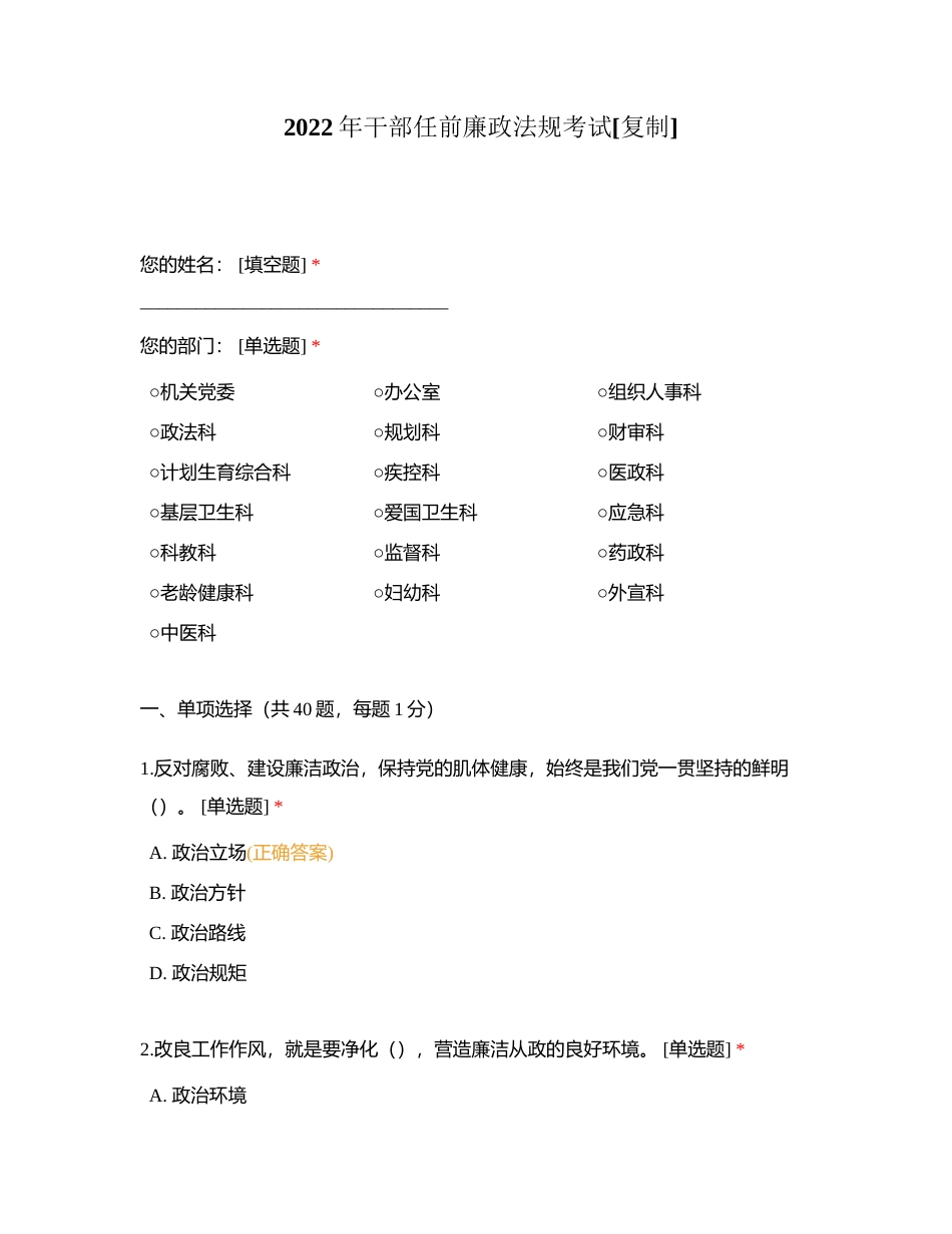 2022年干部任前廉政法规考试附有答案.docx_第1页