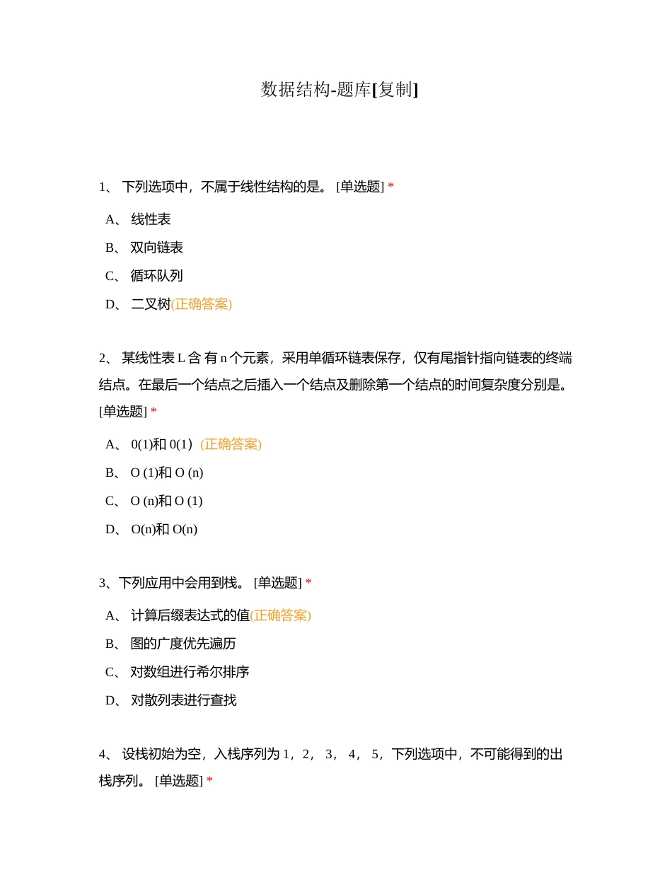 数据结构-题库附有答案.docx_第1页