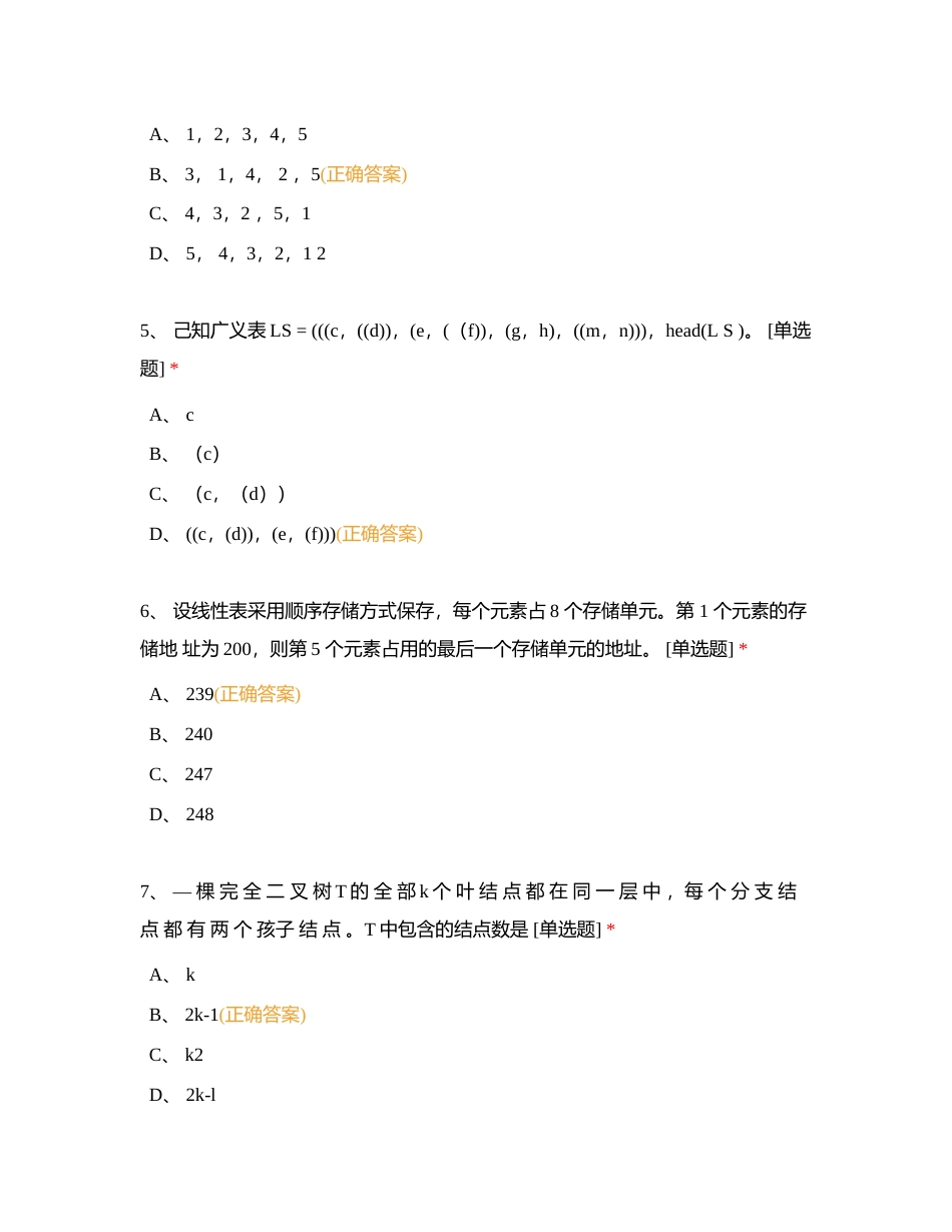 数据结构-题库附有答案.docx_第2页
