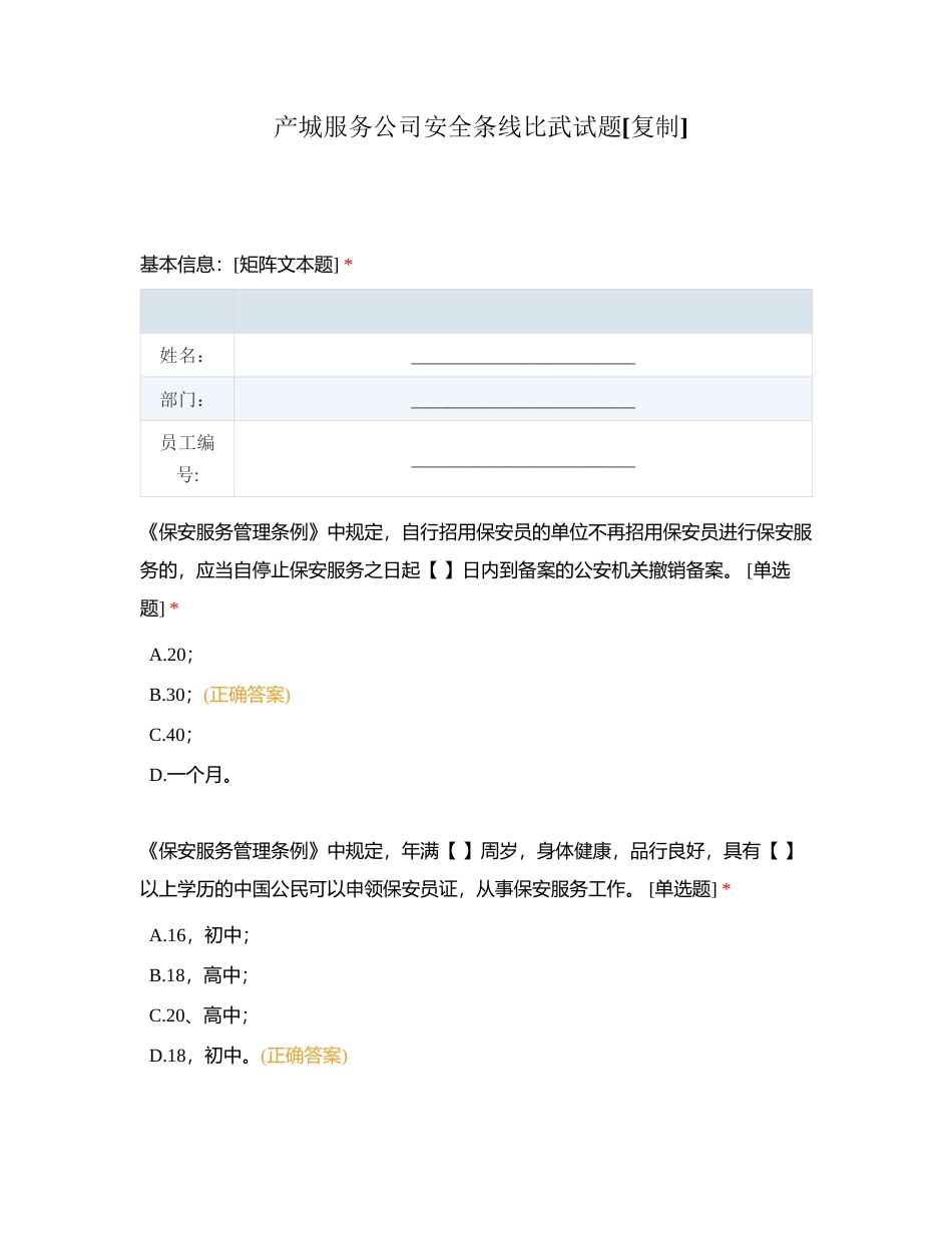 产城服务公司安全条线比武试题附有答案.docx_第1页