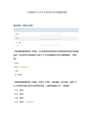 产城服务公司安全条线比武试题附有答案.docx