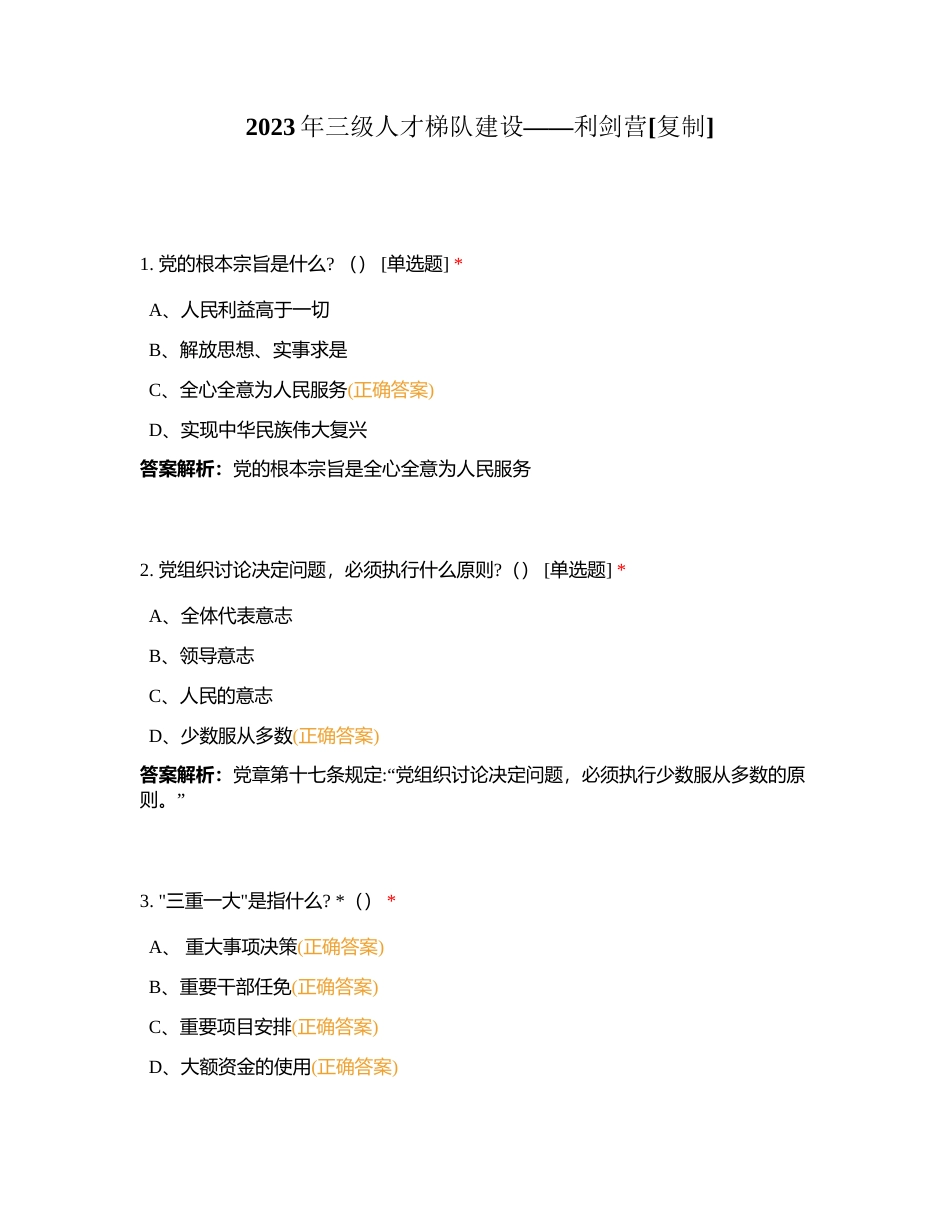 2023年三级人才梯队建设——利剑营附有答案.docx_第1页