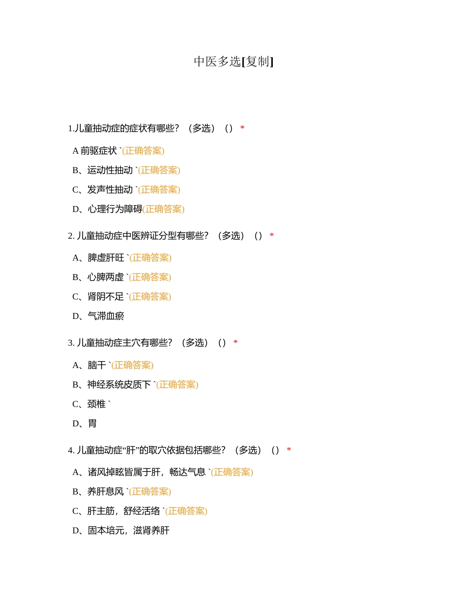 中医多选附有答案.docx_第1页