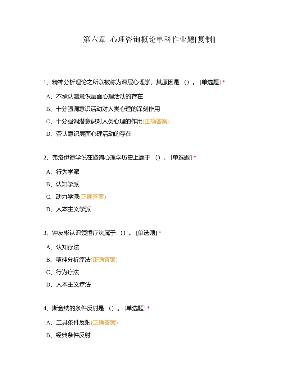 第六章  心理咨询概论单科作业题附有答案.docx_第1页