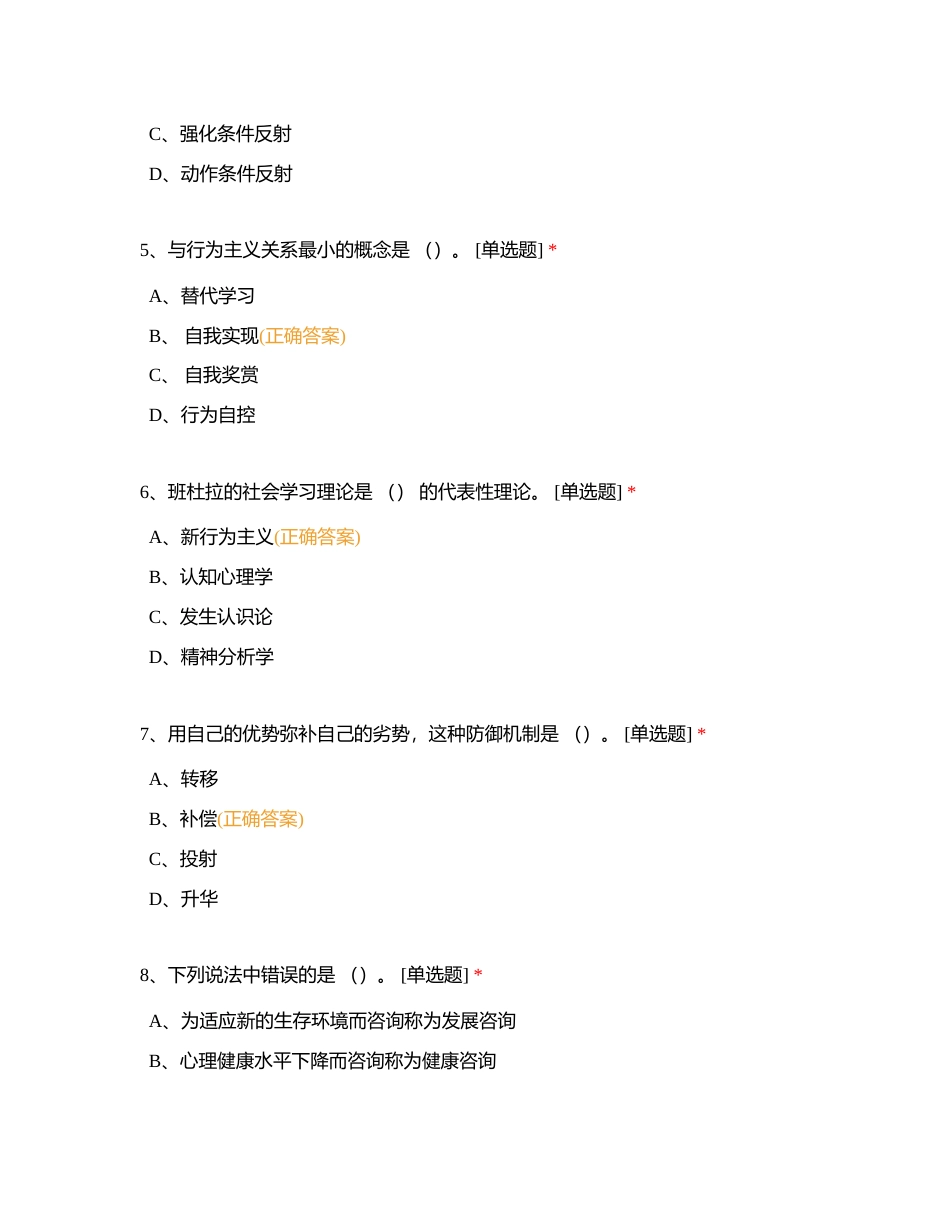 第六章  心理咨询概论单科作业题附有答案.docx_第2页