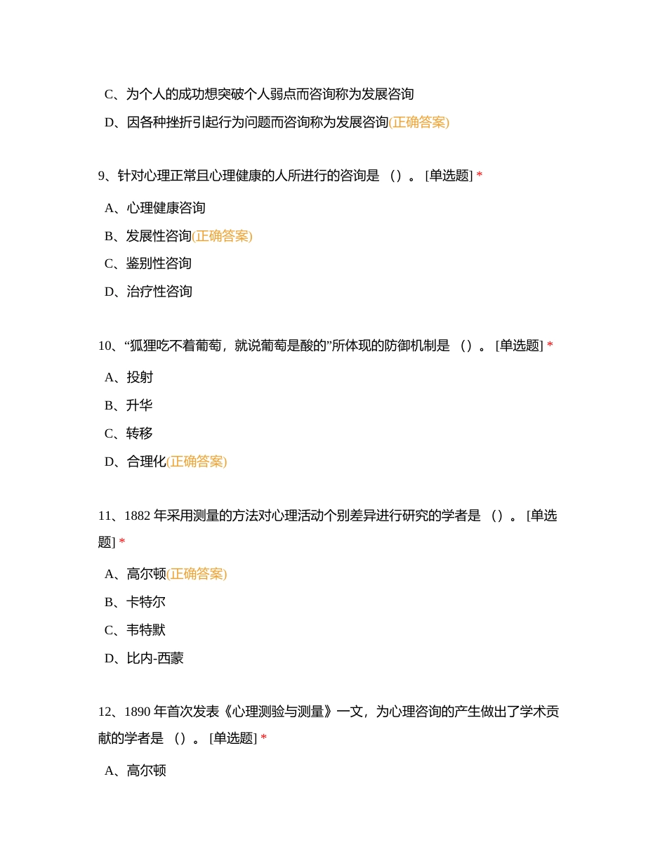 第六章  心理咨询概论单科作业题附有答案.docx_第3页