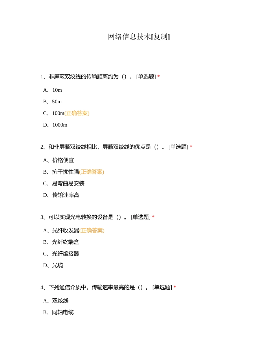 网络信息技术附有答案.docx_第1页