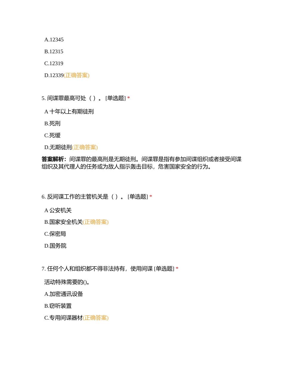 国家安全关乎每一位公民的利益，守护国家安全，人人有责。附有答案.docx_第2页