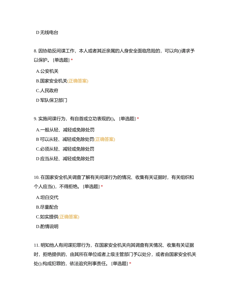 国家安全关乎每一位公民的利益，守护国家安全，人人有责。附有答案.docx_第3页