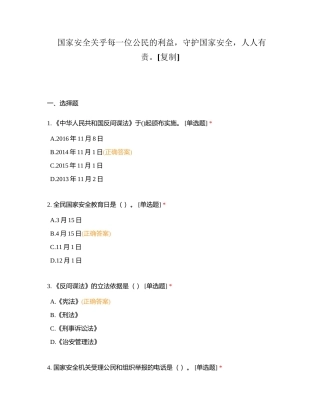 国家安全关乎每一位公民的利益，守护国家安全，人人有责。附有答案.docx