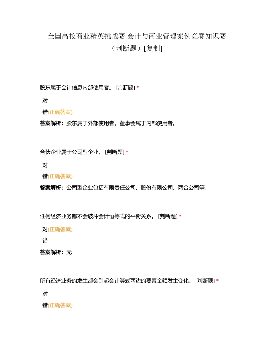 全国高校商业精英挑战赛 会计与商业管理案例竞赛知识赛（判断题）附有答案.docx_第1页