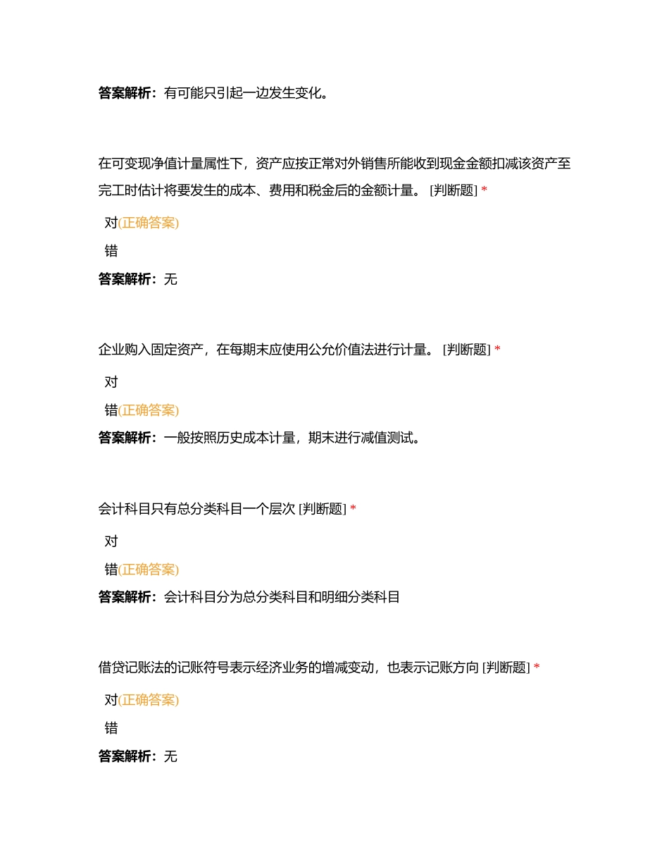 全国高校商业精英挑战赛 会计与商业管理案例竞赛知识赛（判断题）附有答案.docx_第2页