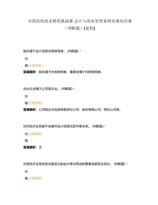 全国高校商业精英挑战赛 会计与商业管理案例竞赛知识赛（判断题）附有答案.docx