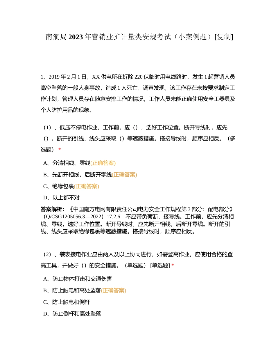 南涧局2023年营销业扩计量类安规考试（小案例题）附有答案.docx_第1页