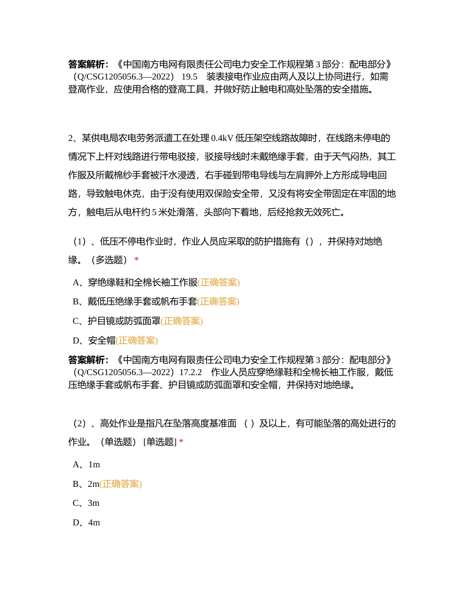 南涧局2023年营销业扩计量类安规考试（小案例题）附有答案.docx_第2页
