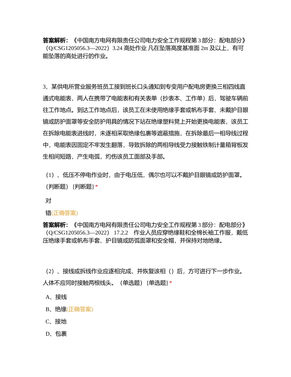 南涧局2023年营销业扩计量类安规考试（小案例题）附有答案.docx_第3页
