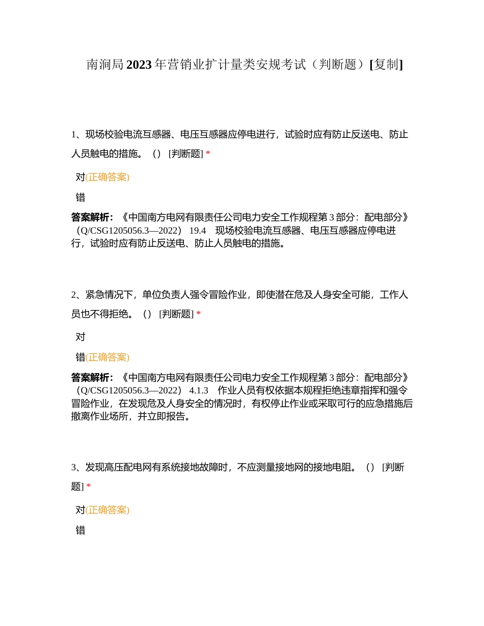 南涧局2023年营销业扩计量类安规考试（判断题）附有答案.docx_第1页