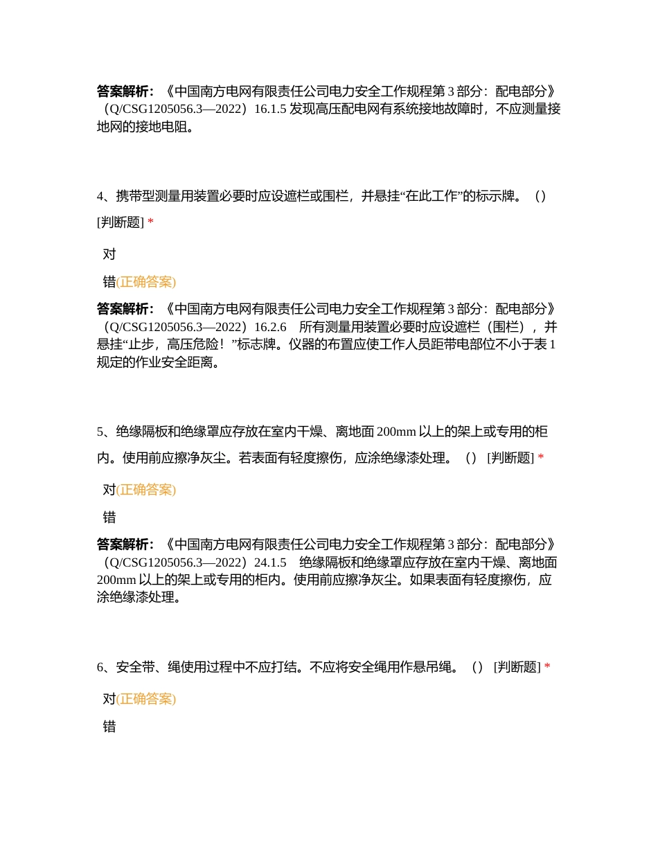 南涧局2023年营销业扩计量类安规考试（判断题）附有答案.docx_第2页