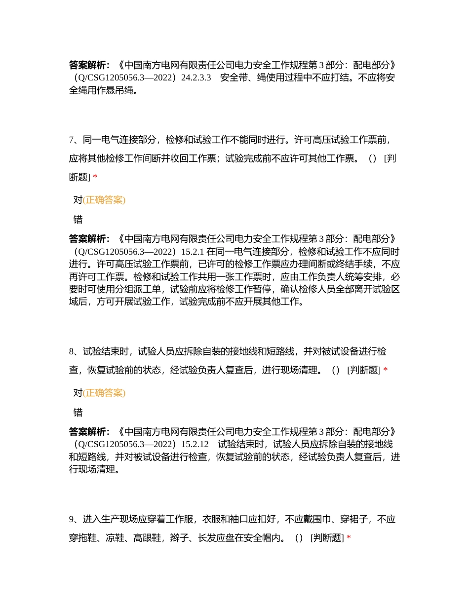南涧局2023年营销业扩计量类安规考试（判断题）附有答案.docx_第3页