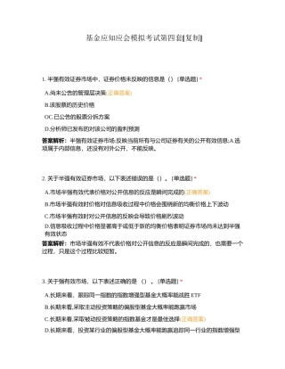 基金应知应会模拟考试第四套附有答案.docx