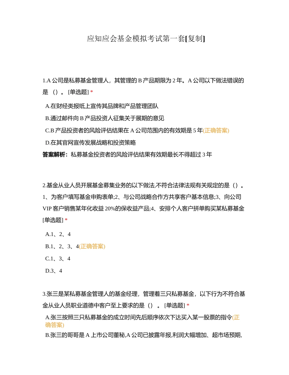应知应会基金模拟考试第一套附有答案.docx_第1页