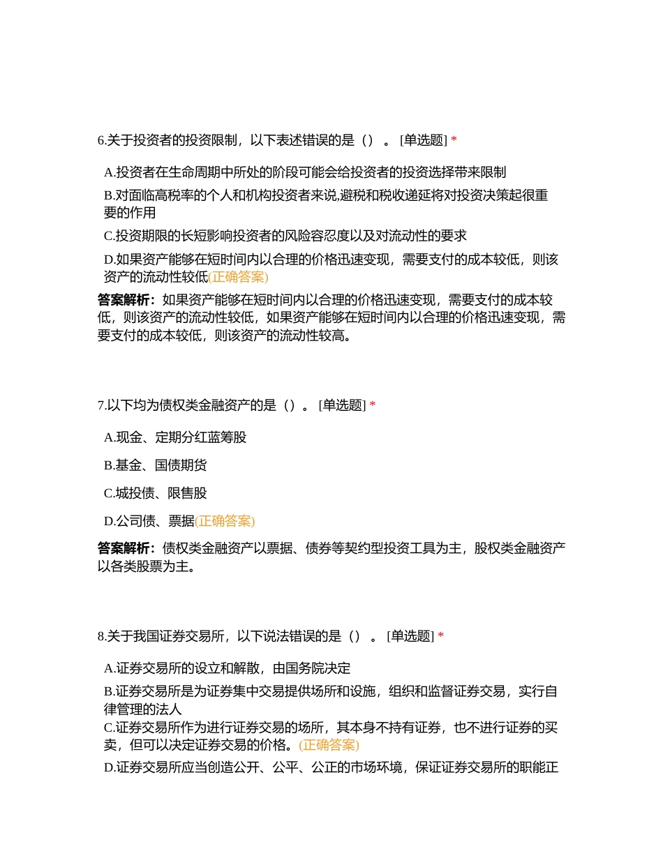 应知应会基金模拟考试第一套附有答案.docx_第3页