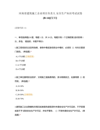 河南省建筑施工企业项目负责人 安全生产知识考试试卷(B-14)附有答案.docx