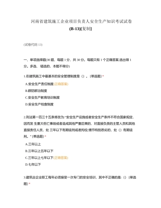 河南省建筑施工企业项目负责人安全生产知识考试试卷(B-13)附有答案.docx