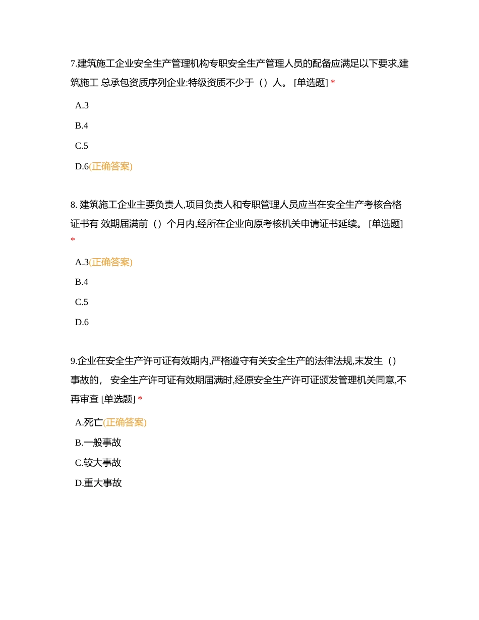 河南省建筑施工企业项目负责人安全生产知识考试试卷(B-12)附有答案.docx_第3页