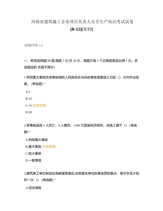 河南省建筑施工企业项目负责人安全生产知识考试试卷(B-12)附有答案.docx