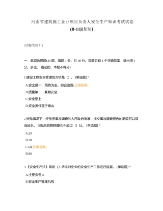 河南省建筑施工企业项目负责人安全生产知识考试试卷(B-11)附有答案.docx
