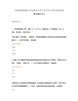 河南省建筑施工企业项目负责人安全生产知识考试试卷(B-10)附有答案.docx