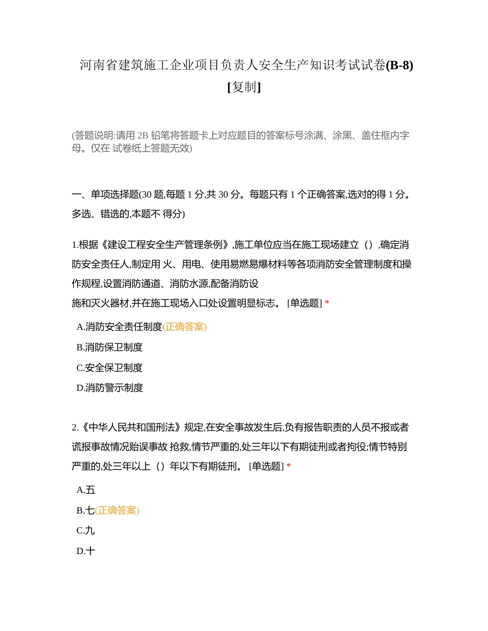 河南省建筑施工企业项目负责人安全生产知识考试试卷(B-8)附有答案.docx_第1页