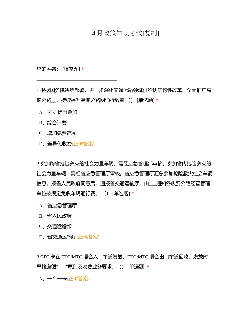 4月政策知识考试附有答案.docx_第1页