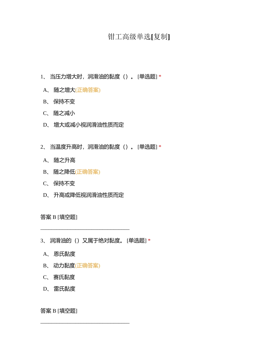 钳工高级单选附有答案.docx_第1页